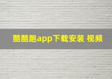 酷酷跑app下载安装 视频